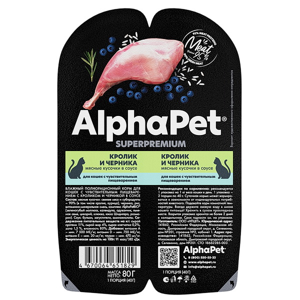 Влажный корм AlphaPet для кошек с чув. пищ. «Кролик и черника мясные кусочки в соусе» 80г