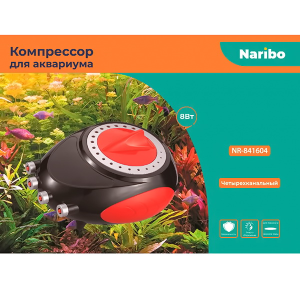 Компрессор Naribo, четырехканальный, 8Вт, 4х3,5л/мин