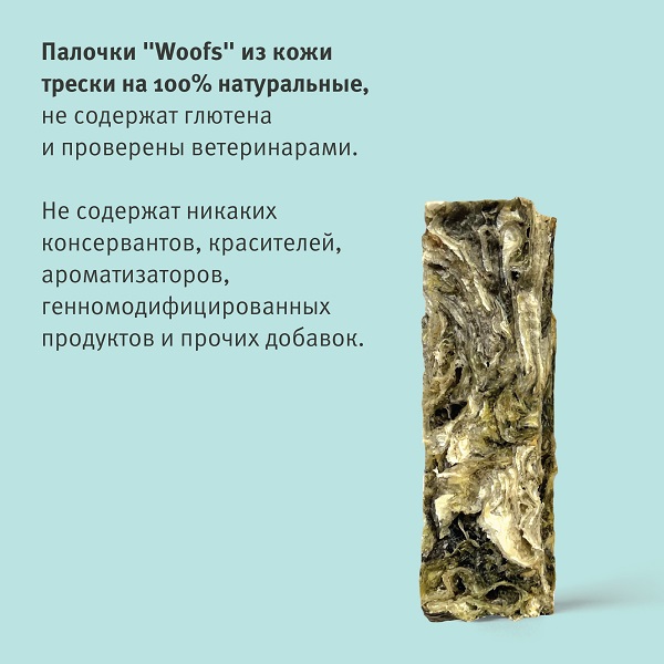Woofs лакомство д/собак 100гр кожа трески атл. сушеная NEW | Купить в ...