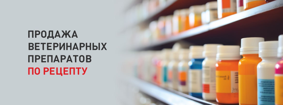 Правила продажи некоторых ветеринарных препаратов Правила продажи некоторых ветеринарных препаратов