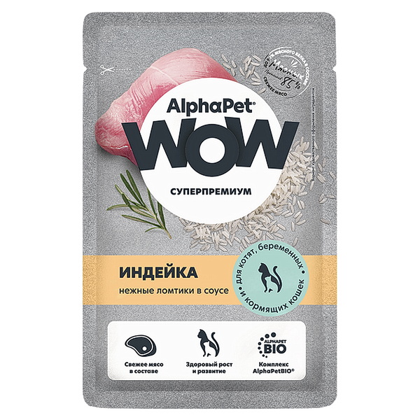 АльфаПет  WOW пауч д/котят индейка нежные ломтики  в соусе, 85г