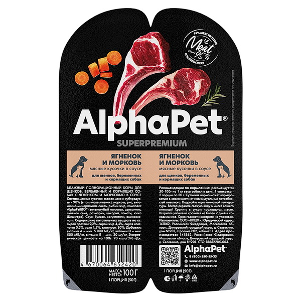 AlphaPet Superpremium ламистер для щенков, беременных и кормящих, мясные кусочки ягненок/морковь в соусе, 100 г