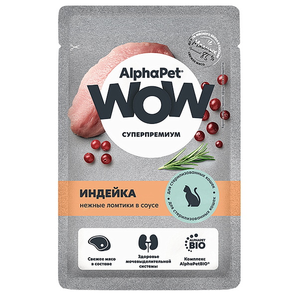 АльфаПет  WOW пауч д/кошек стерилизованных  индейка нежные ломтики  в соусе, 85г